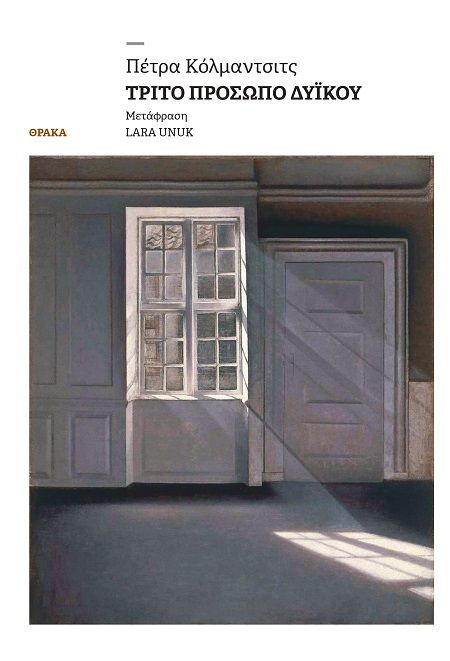 Τρίτο πρόσωπο δυϊκού, , Petra Kolmančič, Εκδόσεις Θράκα, 2025